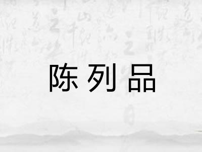陈列品