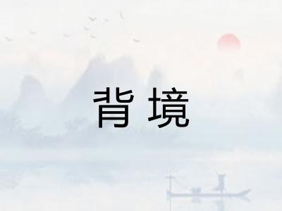 背境