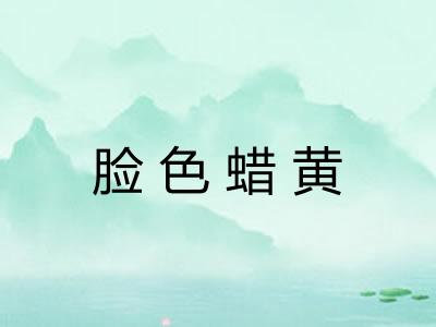 脸色蜡黄