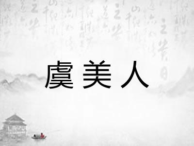 虞美人