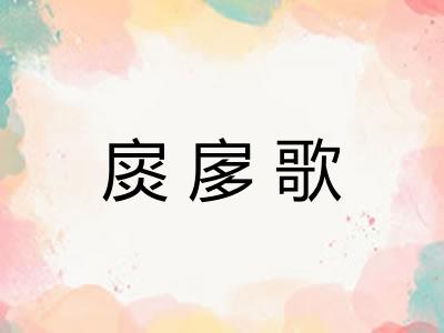 扊扅歌