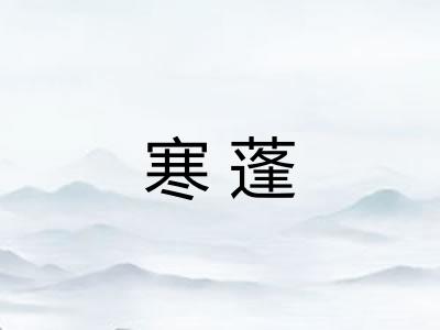 寒蓬