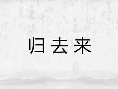 归去来
