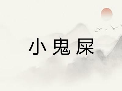 小鬼屎