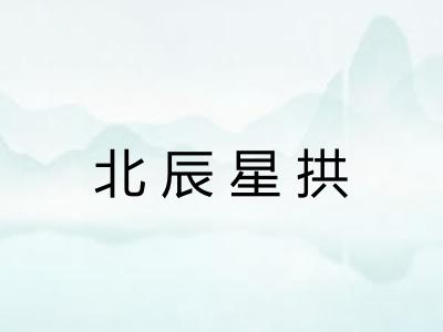 北辰星拱