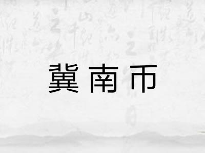 冀南币
