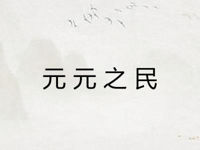 元元之民