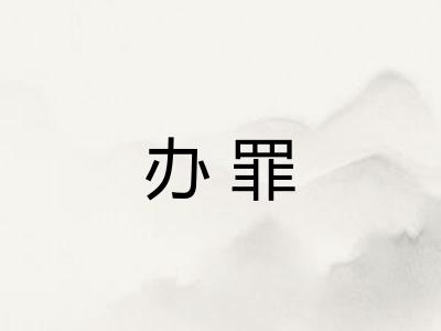 办罪