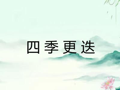 四季更迭