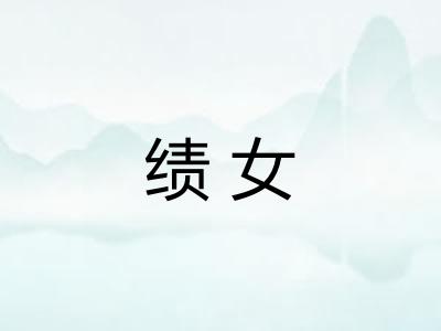 绩女