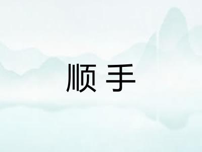 顺手