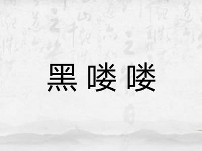 黑喽喽