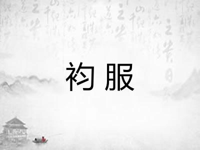 袀服