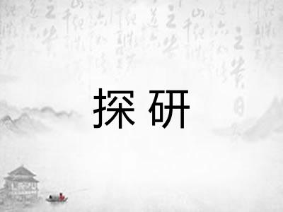 探研