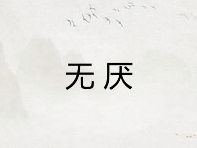 无厌