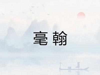毫翰