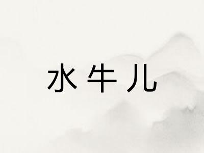 水牛儿