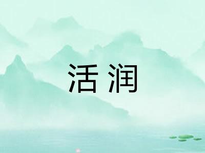 活润