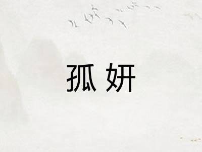 孤妍