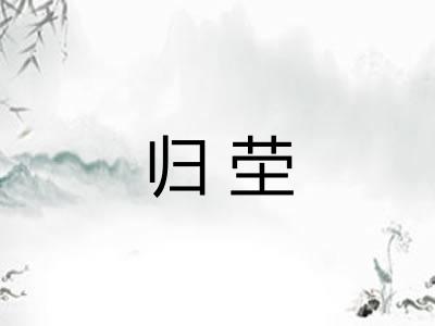 归茔