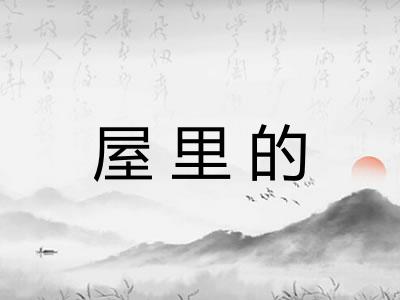 屋里的
