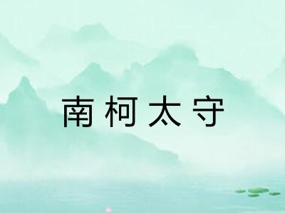 南柯太守