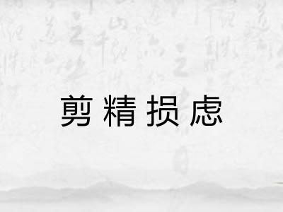 剪精损虑