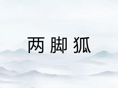 两脚狐