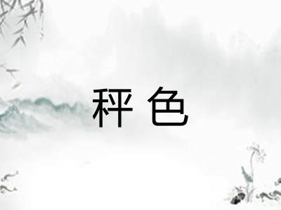 秤色