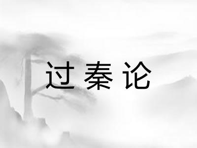 过秦论