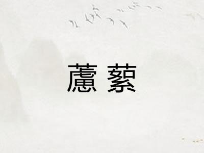 藘蕠
