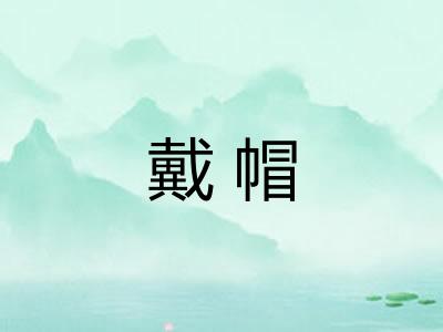戴帽