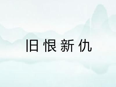 旧恨新仇
