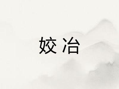姣冶