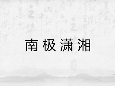 南极潇湘
