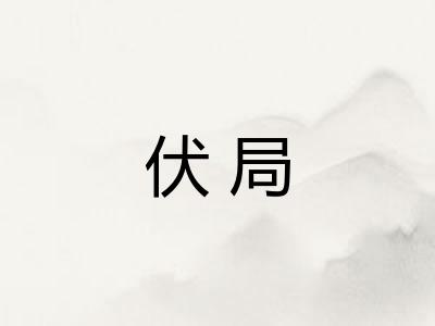 伏局