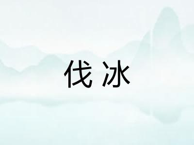 伐冰