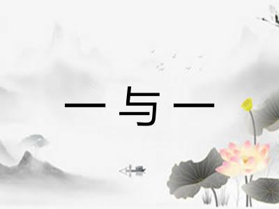 一与一