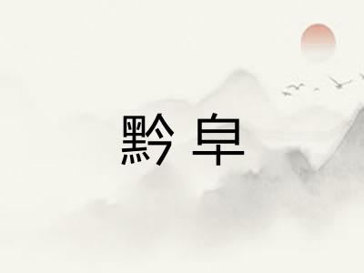黔皁
