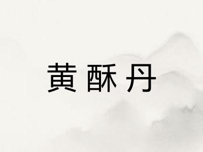 黄酥丹
