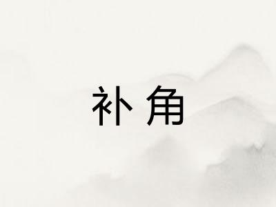 补角