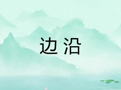 边沿