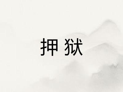 押狱
