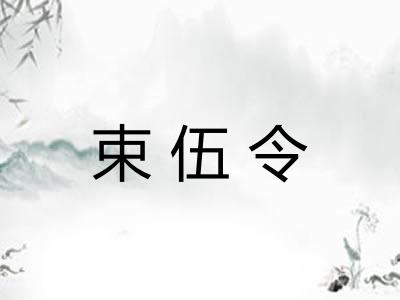束伍令