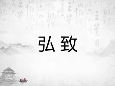 弘致