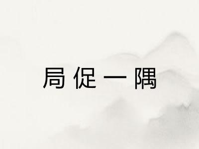局促一隅