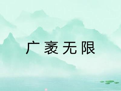 广袤无限