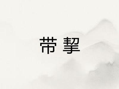 带挈
