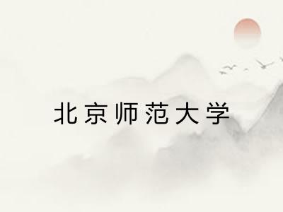 北京师范大学