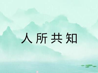 人所共知